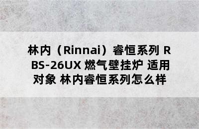 林内（Rinnai）睿恒系列 RBS-26UX 燃气壁挂炉 适用对象 林内睿恒系列怎么样